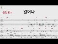 일어나 음정Em /통기타 카포 악보영상