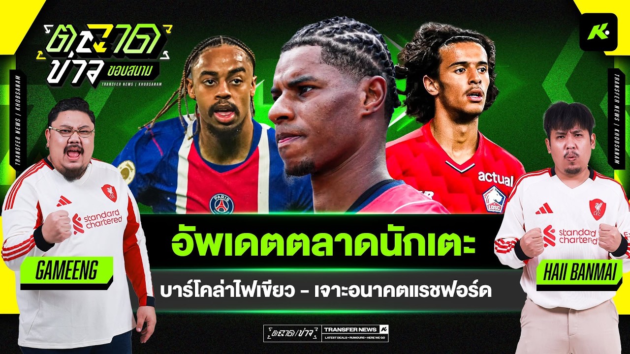แฟนหงส์เตรียมฟิน บาร์โคล่า พร้อมย้าย - เจาะอนาคตแรชฟอร์ดเอายังไงในแคมป์ผี - ขอบสนามตลาดข่าว EP.5