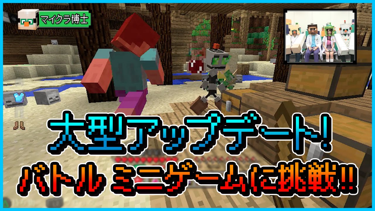 マインクラフト 大型アップデート バトル ミニゲームに挑戦 マイクラ部 Youtube