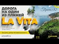 La Vita. Дорога на один из пляжей.