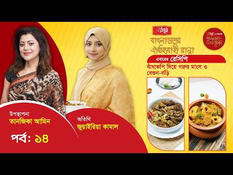 বাঁধাকপি দিয়ে গরুর মাংস ও বেগুন-বড়ি | EP 14 | Bangladesher Oitijjobahi Ranna