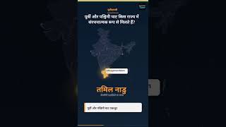 पूर्वी-पश्चिमी घाट का मिलन बिंदु 📍 UPSC Map Work #Shorts