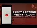 【水曜21時から生配信】早稲田大学 早水桃子研究室 一般公開オフィスアワー