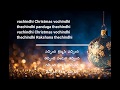 Vachindhi Christmas Vachindhi#Christmas songwith lyrics Glory Ministries
