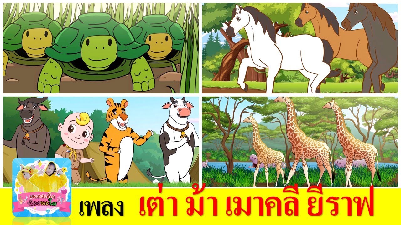 รวมฮิตเพลงเด็ก เต่า ม้า เมาคลี ยีราฟ | เต่าเอ๋ยเต่า | ม้าวิ่งกรับกรับ | เมาคลีล่าสัตว์ | ยีราฟคอยาว