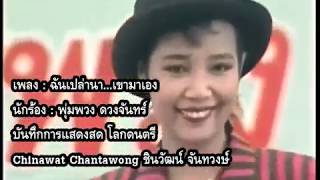 ฉันเปล่านา...เขามาเอง (แสดงสด) - พุ่มพวง ดวงจันทร์