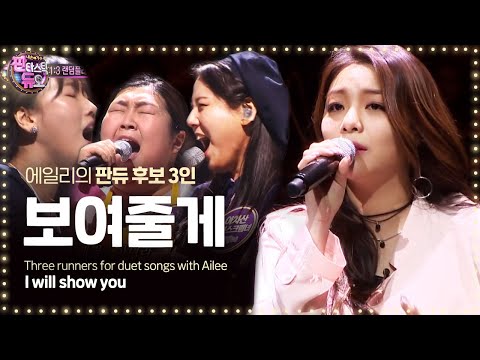 Goosebumps Warning! 'Ailee - I Will Show You' 1:3 Random Play Match Fantastic Duo Ep05