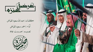 عرضة عنزه - احمد سعود الفياض | جديد 2022