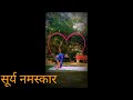 #shorts सूर्य नमस्कार _प्रतिदिन 10 मिनट_ अगर कर लिया तो होते हैं _अद्भुत फायदे @payalverma1677
