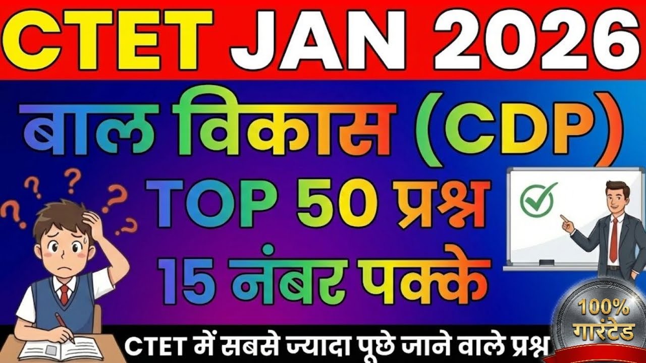 CTET JAN 2026 | बाल विकास के 50 प्रश्न | CDP में 30 नंबर पक्के! Top 50 सबसे महत्वपूर्ण प्रश्न