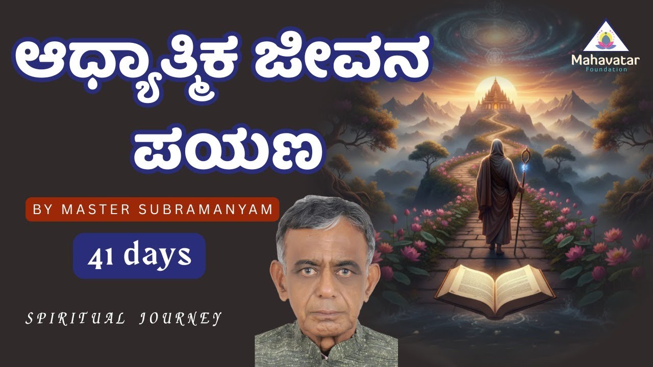 ಆಧ್ಯಾತ್ಮಿಕ ಜೀವನ ಪಯಣ ಬಗ್ಗೆ ತಿಳಿಯಿರಿ ! I ಪ್ರಶ್ನೋತ್ತರಗಳು I ಶ್ರೀಯುತ ವಲ್ಲಂಕೊಂಡ ಸುಬ್ರಮಣ್ಯಂ ಸೆಟ್ಟಿ