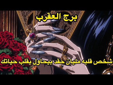 برج العقرب يناير لي قلب عليك عند آخر لحظة 