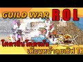 ROL I ลุย Guild War ROL โคตรลื่นโคตรมันส์ เดือนหย้าลุยเซิฟ TH จะเดือดขนาดไหน สวรรค์ของคนชอบ War
