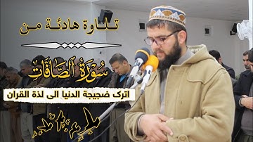 اترك ضجيجة الدنيا الی لذة القران💙 تلاوة هادئة من سورة الصافات للقارئ دلشاد احمد