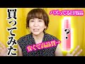 【購入品】今バズってるあの商品も！？コスメ・日用品の購入品紹介！