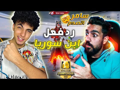 رد فعل ابن سوريا علي اقوي لاعب ايباد مصري شك اني هكر ببجي موبايل