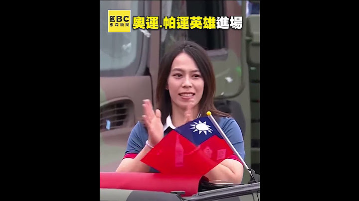 奧運.帕運英雄現身國慶大會！郭婞淳.林郁婷燦笑揮手 @newsebc