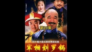 第二集 宰相刘罗锅20:刘墉震慑猖狂外邦使者,刘墉羞辱和珅提鞋磨墨。