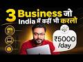 3 Business जो India के किसी भी कोने में कर लो