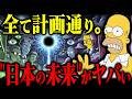 【緊急】2025年日本のヤバい未来をシンプソンズが描いていた【予言 都市伝説】