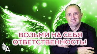 Совет от Ангелов − ВОЗЬМИ НА СЕБЯ ОТВЕТСТВЕННОСТЬ! − Михаил Агеев