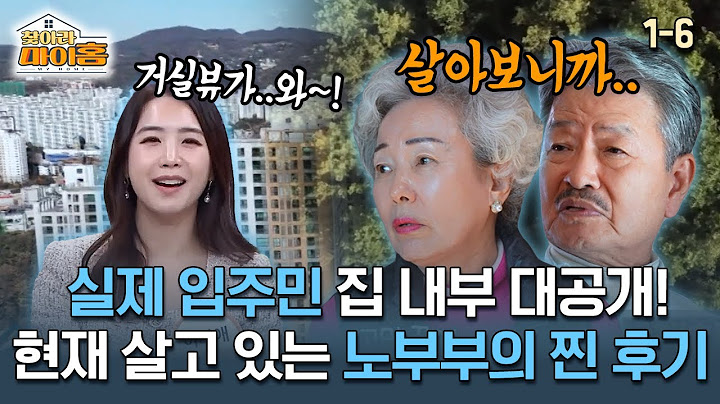 [찾아라 마이홈] 실제 입주민 집 내부 대공개! 현재 살고 있는 노부부의 찐 후기