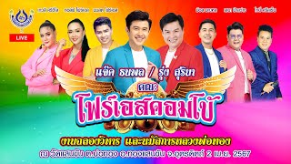 แจ๊ค ธนพล & รุ่ง สุริยา🎤คณะโฟร์เอสคอมโบ้ งานฉลองวิหาร และนมัสการหลวงพ่อทอง ณ วัดแสนขัน 2/4/2567