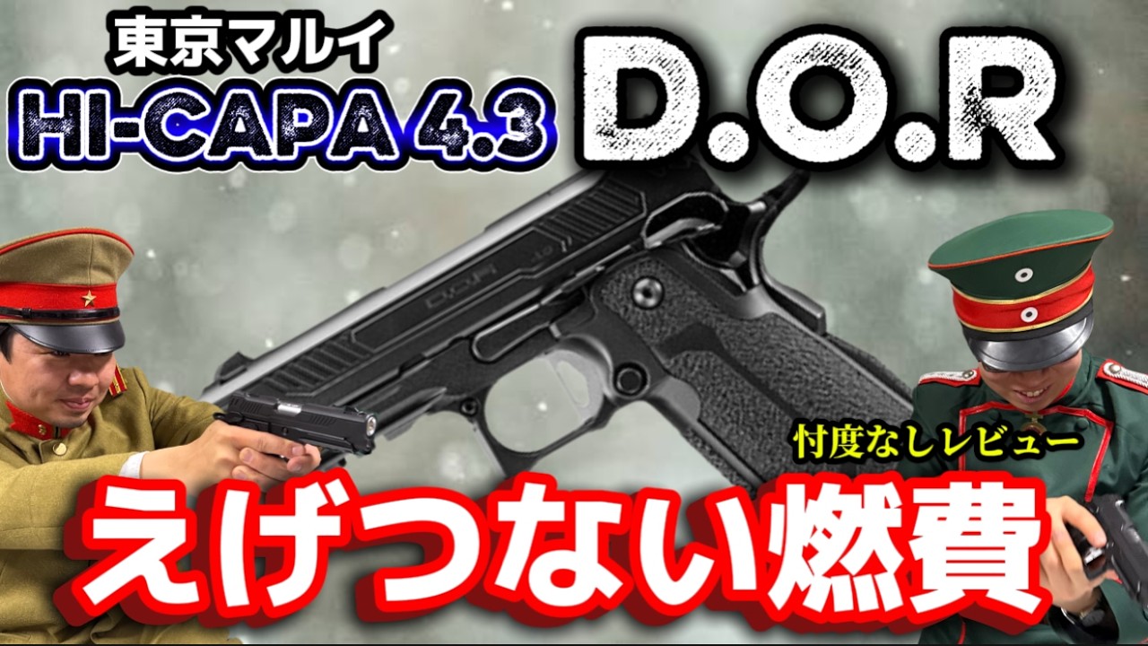 忖度なしレビュー】東京マルイ ハイキャパ4.3 DOR 燃費実験とエアガン