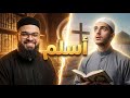 من المسيحية إلى الإسلام مسيحي جزائري يعلن إسلامه بعد حوار مع زين خير الله
