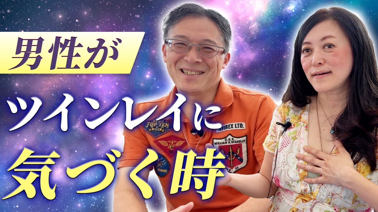 男性がツインレイに気づく時には何を感じているの？