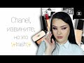 Худшее от любимого бренда: Chanel. Новый тон, и пластмассовая пудра