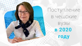 Поступление в чешские вузы в 2020 году: прием заявлений, экзамены,  нострификация