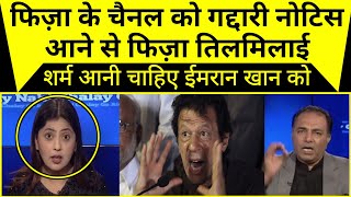 channel ko gaddari ke notices aane se Anchor heran pak media |