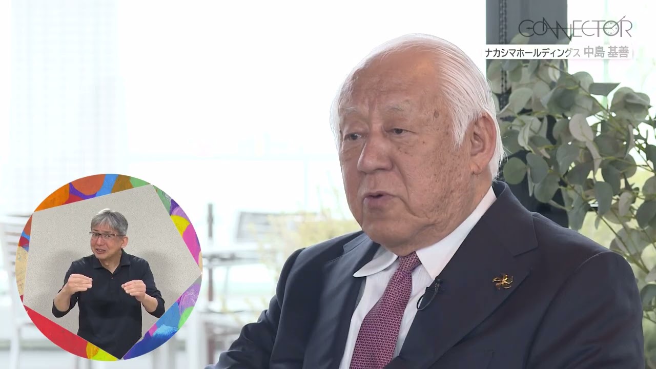 49 CONNECTOR／ナカシマホールディングス 中島基善代表取締役社長