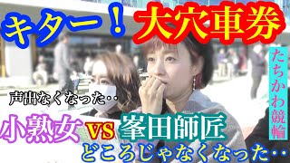【競輪】大穴車券！小熟女の声援は確かに届いていた！？立川競輪で日刊ゲンダイ記者・峯田師匠vs小熟女 対決は想像以上の結果に！！負けた方の恥ずかしい罰ゲームもお楽しみに笑