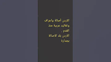 الاردن بلد الاصالة بكل جدارة 