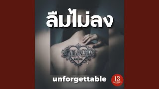 ลืมไม่ลง (unforgettable)