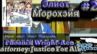 (NDS) Phoenix Wright-Ace Attorney: Justice For All-#2|Элиот Морохэйя.