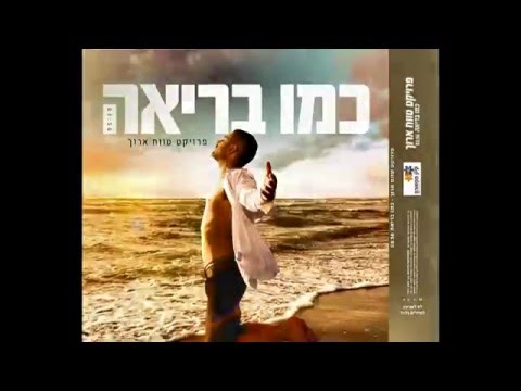 עומרי סבח כמו בריאה Prod By Jordi 