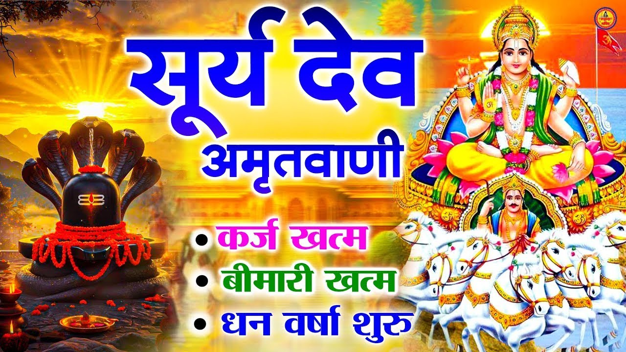 नॉनस्टॉप सूर्यदेव जी के भजन ~ New Surya Dev Bhajan 2023 ~ Surya Bhajans ~ New Bhajan 2025~ Surya