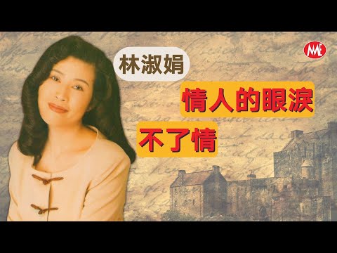 【重溫金曲老歌 MTV】林淑娟 Crystal Lin《 不了情 + 情人的眼淚》Bu Liao Qing + Qing Ren De Tan Lei (Official  Music Video)