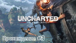 Прохождение Uncharted The lost legacy [Утраченное наследие] на PS5 |прямой эфир|