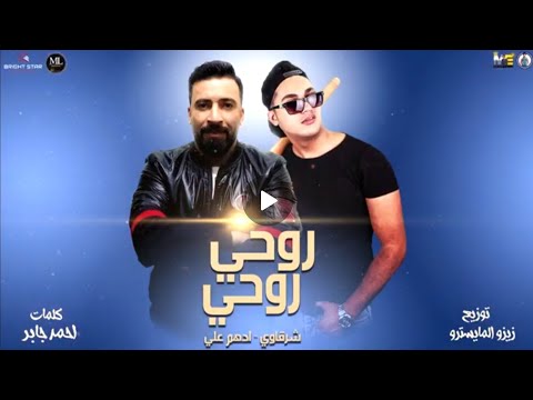 روحى يا روحى أغنية جديدة أدهم على والشرقاوى