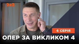 Опер по вызову 4 сезон 6 серия. Откровение от Иоанна