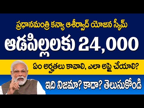 PM KANYA ASEERWAD  YOJANA SCHEME | ఇది నిజమా? కాదా?  తప్పకుండ తెలుసుకోండి.