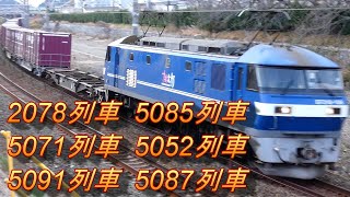 2020/01/25 JR貨物 鷲津駅東から貨物列車6本 5071レに桃新塗装EF210-108号機