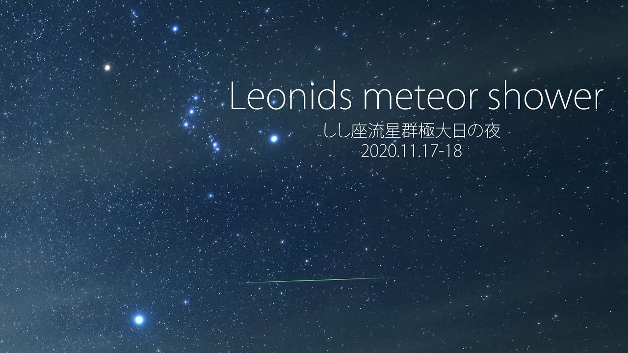 Time Lapse 125 しし座流星群極大日の夜 Leonids Meteor Shower 4k Youtube