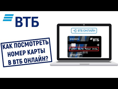 Как посмотреть номер карты в ВТБ Онлайн