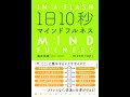 【紹介】1日10秒マインドフルネス （藤井英雄）