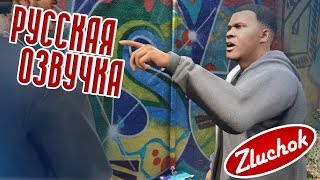 Gta 5 Русская Озвучка #47 [ 18+ ] | Ламар В Беде (Lamar Down)